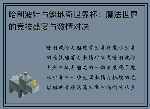 哈利波特与魁地奇世界杯：魔法世界的竞技盛宴与激情对决