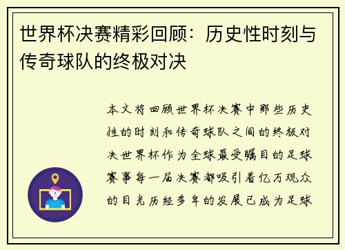 世界杯决赛精彩回顾：历史性时刻与传奇球队的终极对决